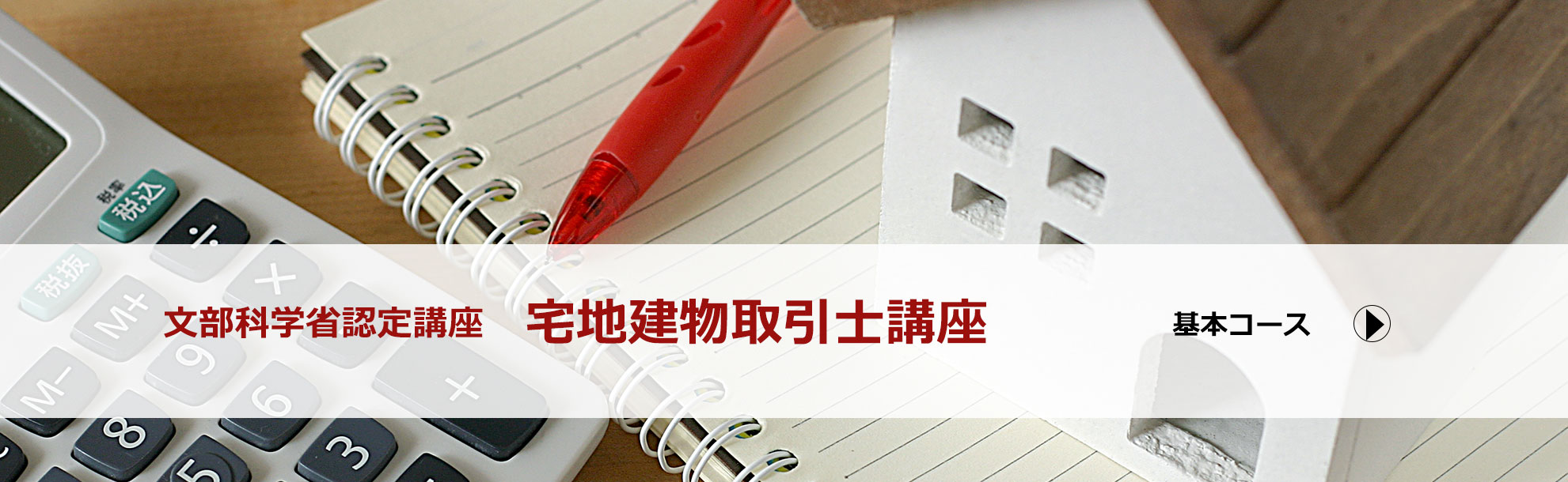 宅地建物取引士講座廃止